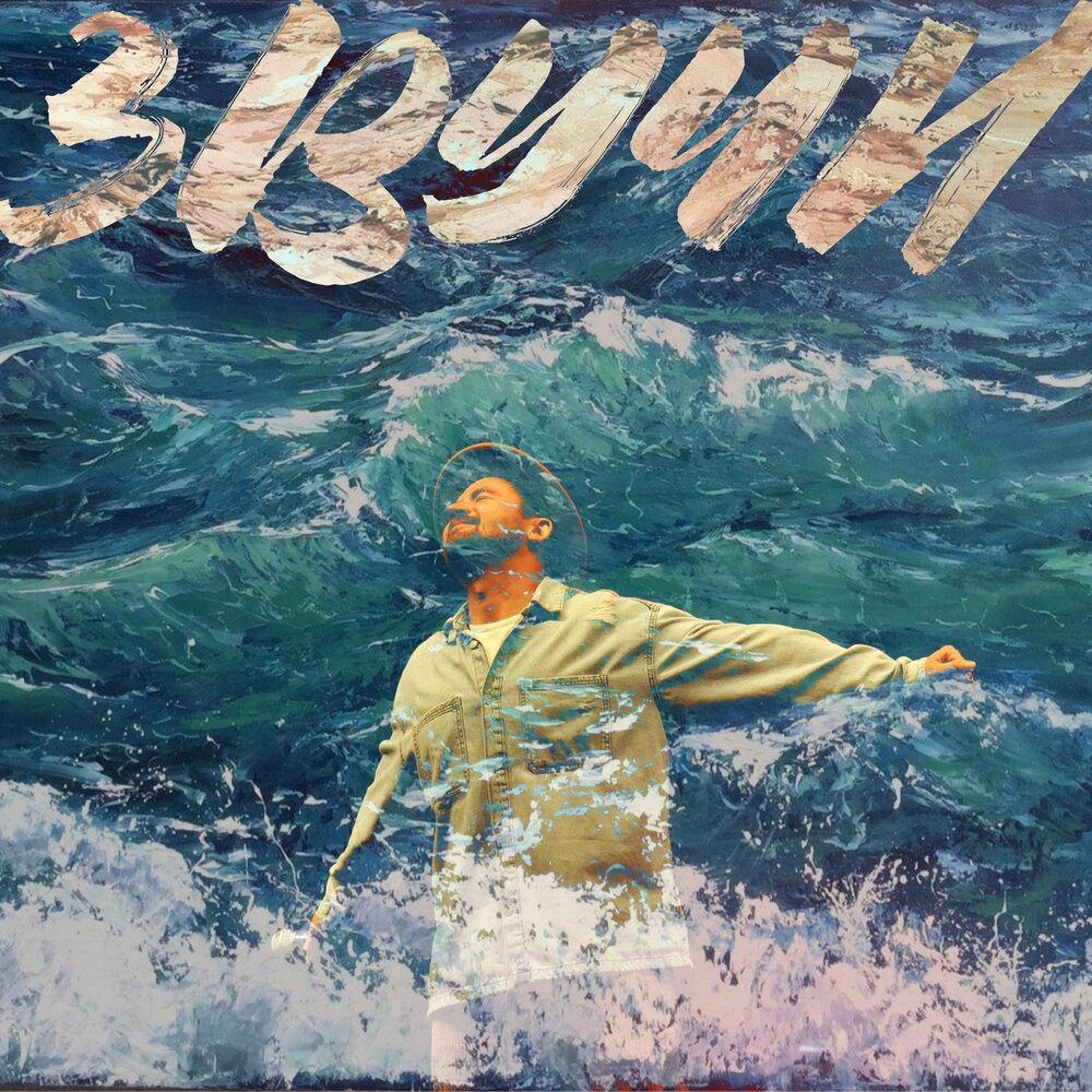 Молитва - Стас Море