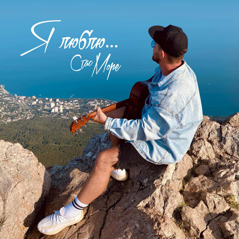 Море волнуется - Стас Море