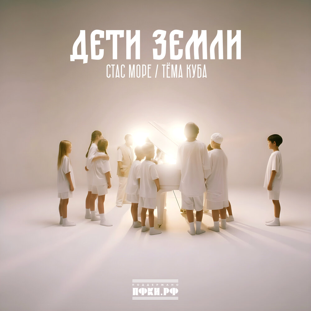 Дети Земли - Стас Море, Тёма Куба