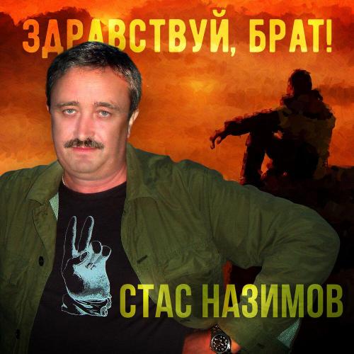 Стас Назимов - С Днём Рождения, брат!