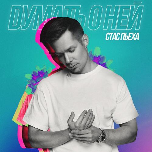 Стас Пьеха - Думать о ней