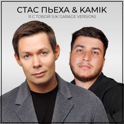 Я с тобой UK GARAGE VERSION - Стас Пьеха, Kamik
