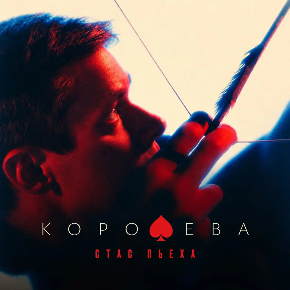 Королева - Стас Пьеха
