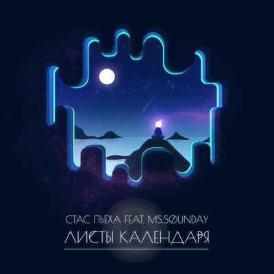 Листы календаря - Стас Пьеха, ms.Sounday