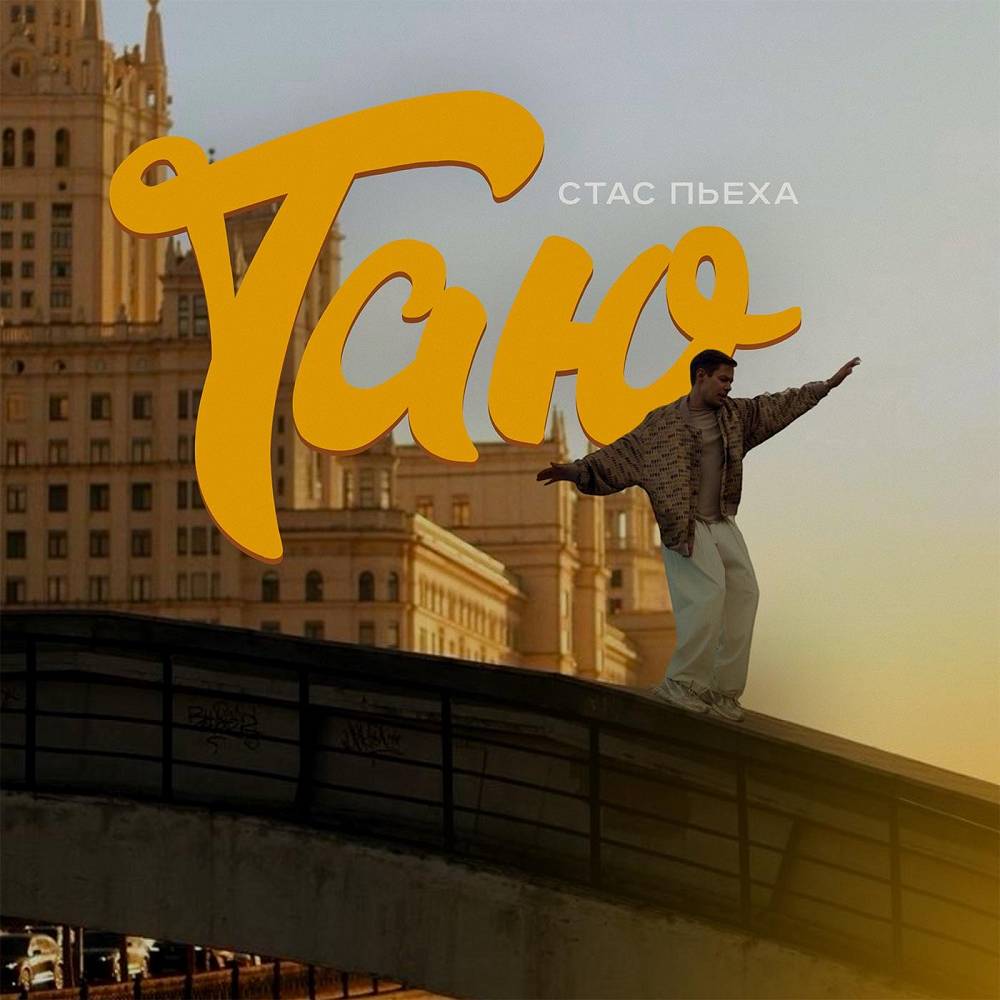 Таю - Стас Пьеха