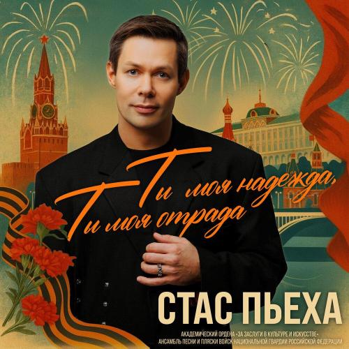 Стас Пьеха - Ты моя надежда, ты моя отрада