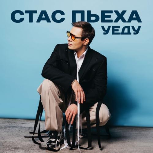 Уеду - Стас Пьеха