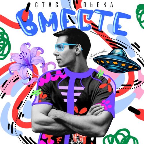 Стас Пьеха - Вместе