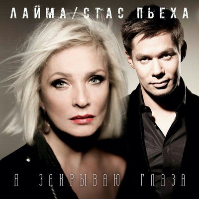 Я закрываю глаза - Стас Пьеха