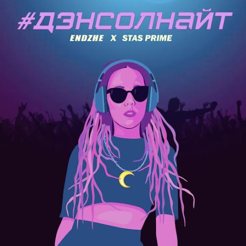Stas Prime & Endzhe - Дэнсолнайт
