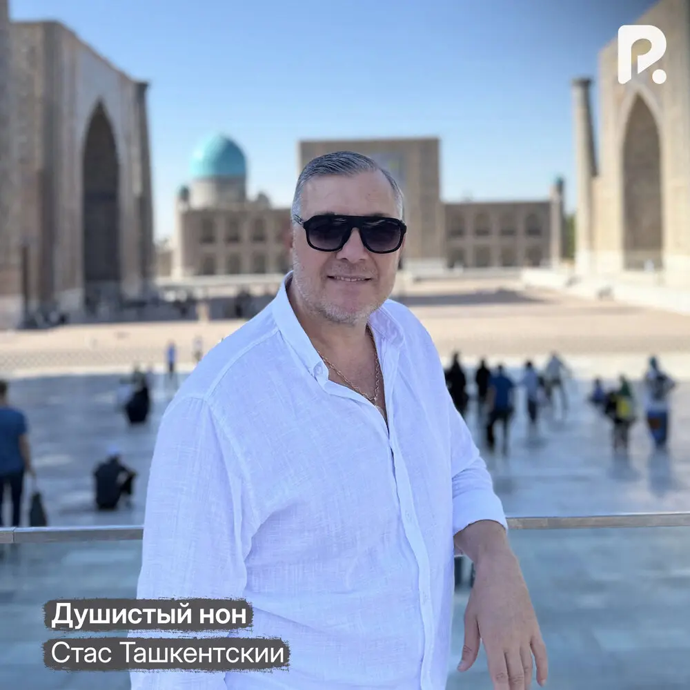 Душистый нон - Стас Ташкентский