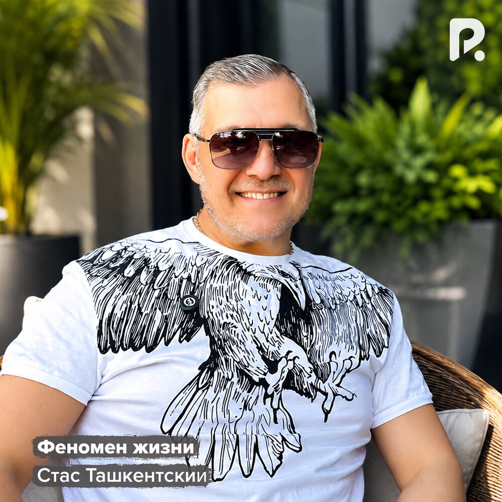 Феномен жизни - Стас Ташкентский