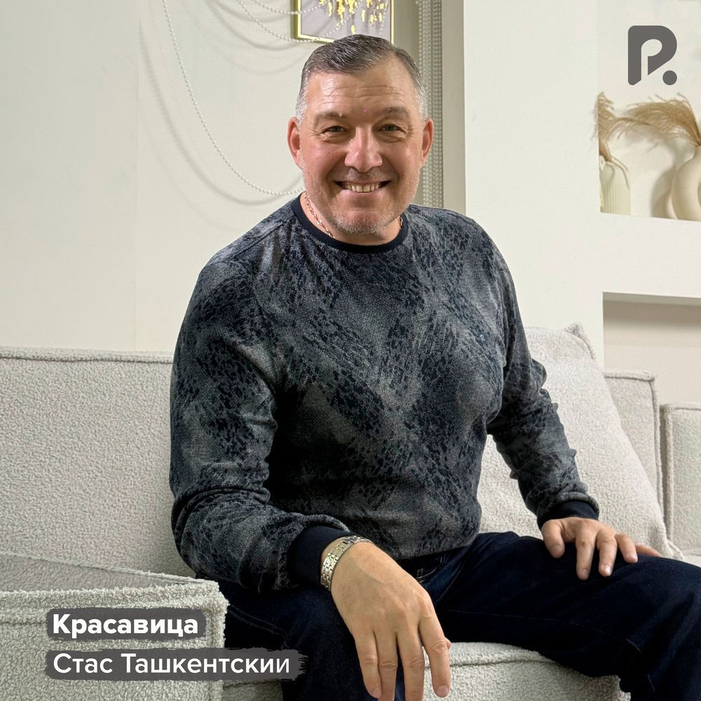 Красавица - Стас Ташкентский