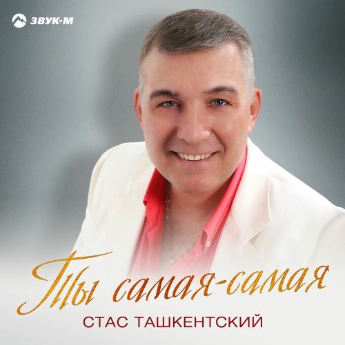 Ты Самая-самая - Стас Ташкентский