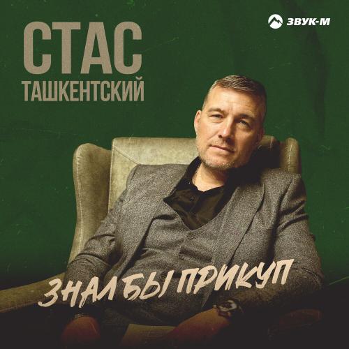 Знал бы прикуп - Стас Ташкентский