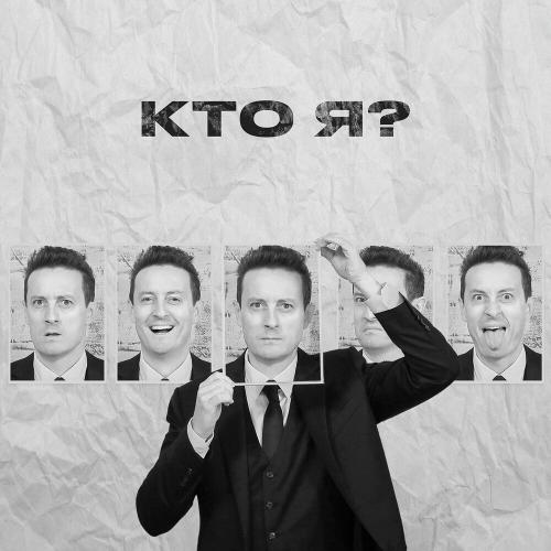 Стас Ярушин - Кто Я_