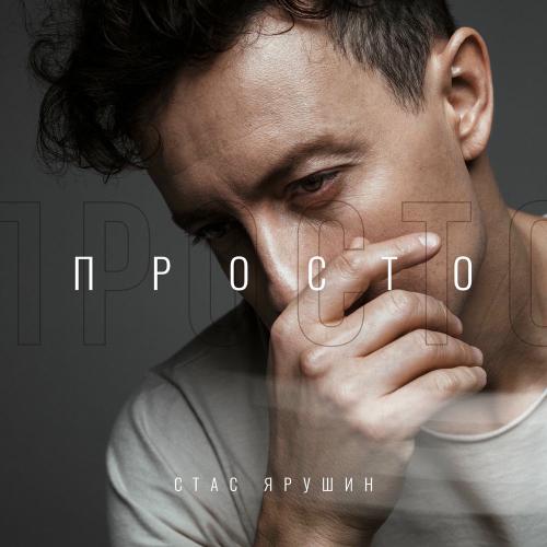 Стас Ярушин - Саратов