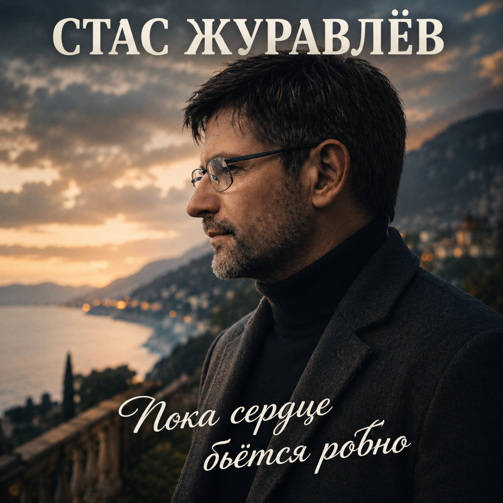 Пока сердце бьётся ровно - Стас Журавлёв