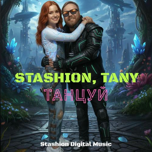 Stashion & Tany - Танцуй