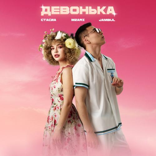 СТАСИА, Jambul, MZARI - Девонька 
