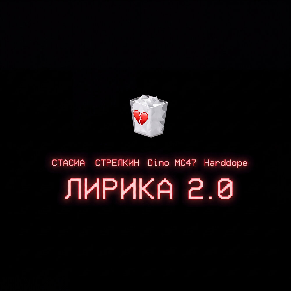 Лирика 2.0 - СТАСИА, СТРЕЛКИН, Harddope, Dino MC47