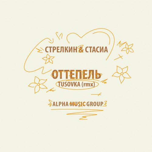 СТАСИА, СТРЕЛКИН, TUSOVKA - Оттепель (rmx)