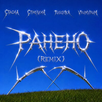 Ранено remix - СТАСИА, СТРЕЛКИН, TUSOVKA, VrumVrum