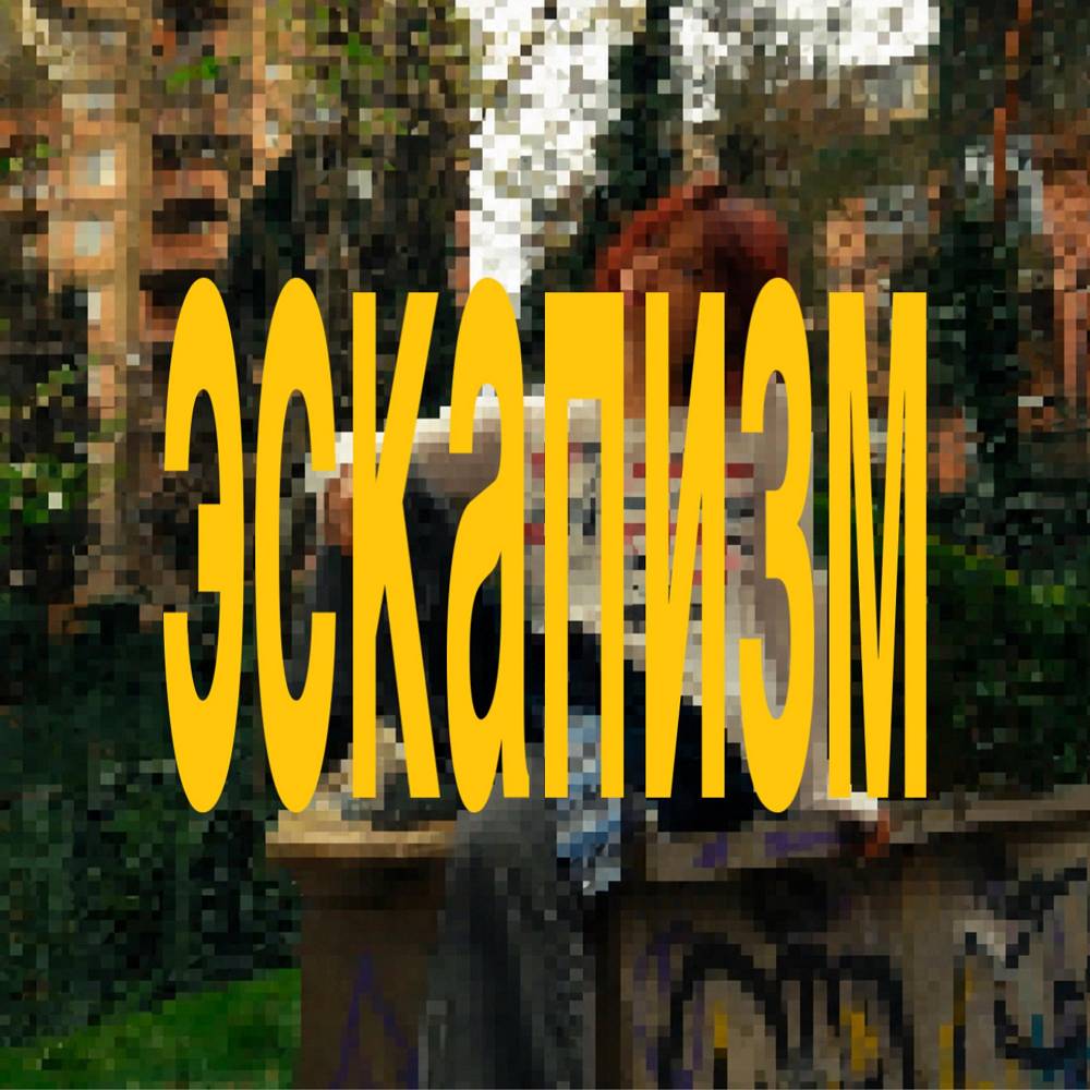 стасиес - эскапизм