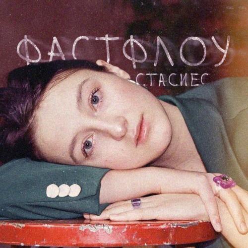 фастфлоу - стасиес