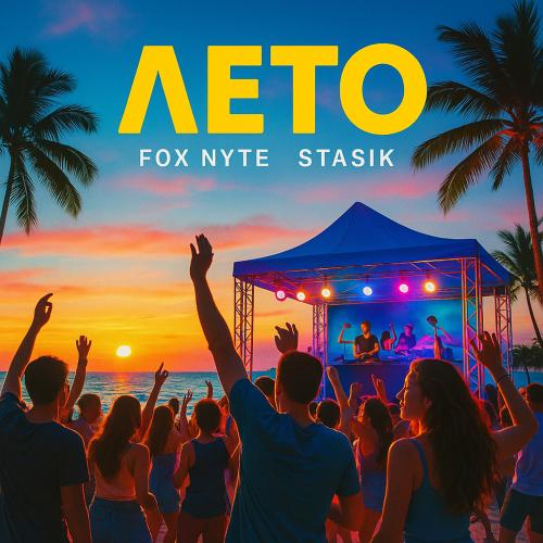 Stasik & FOX NYTE - Лето