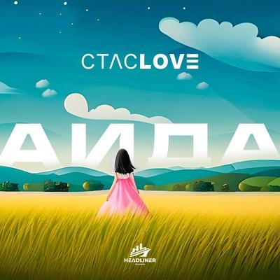 Аида - СТАСLOVE