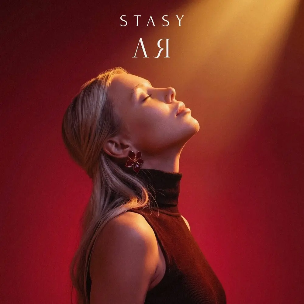 А я - STASY