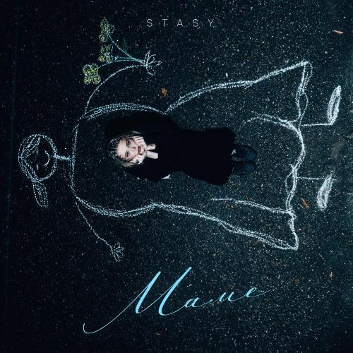 STASY - Маме