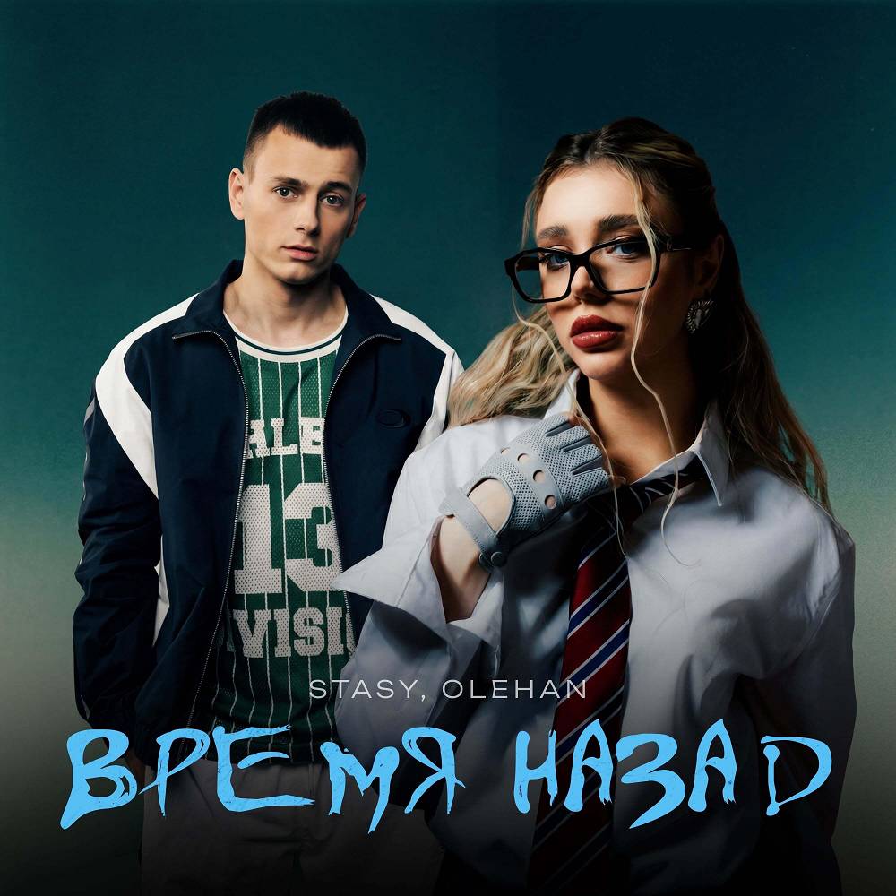 STASY & OLEHAN - Время Назад