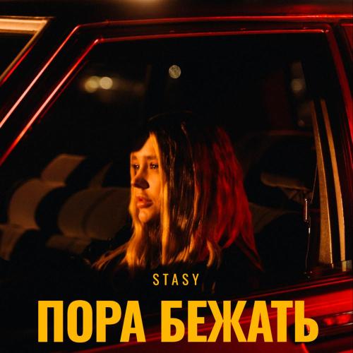 STASY - Пора бежать