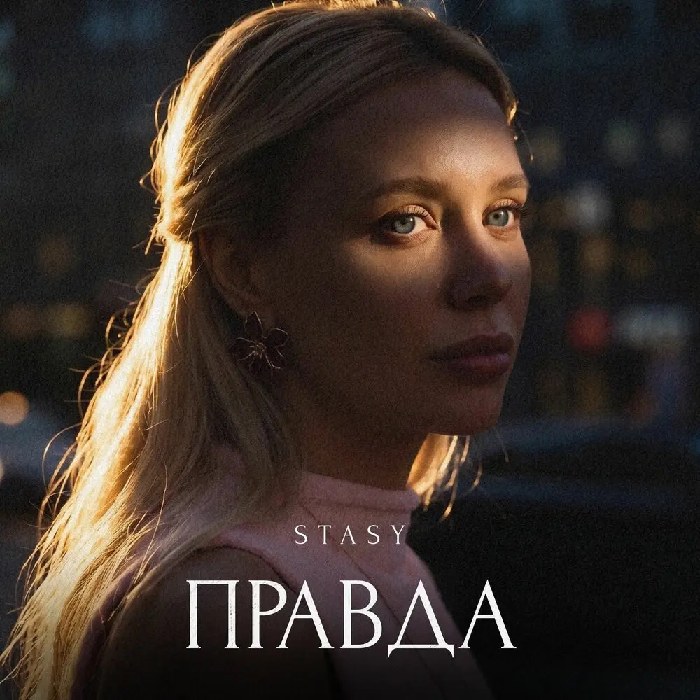 Правда - STASY