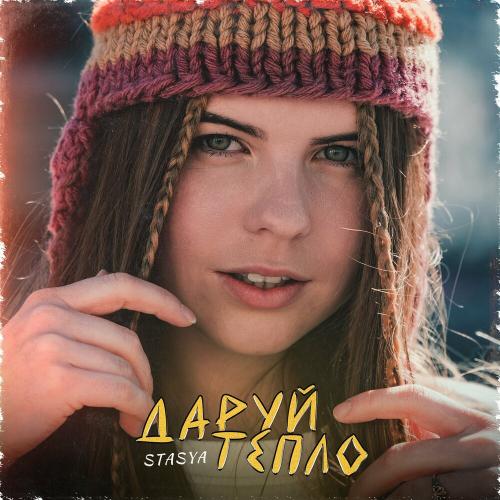 Stasya - Даруй Тепло