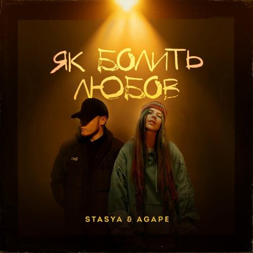 Stasya feat. Agape - Як Болить Любов