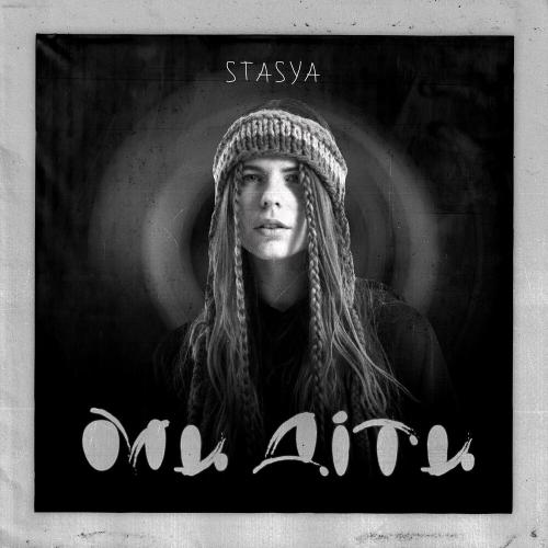 Ми Діти - Stasya