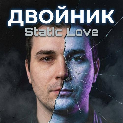 Static Love - Двойник