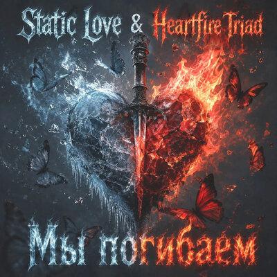 Мы погибаем - Static Love, Heartfire Triad