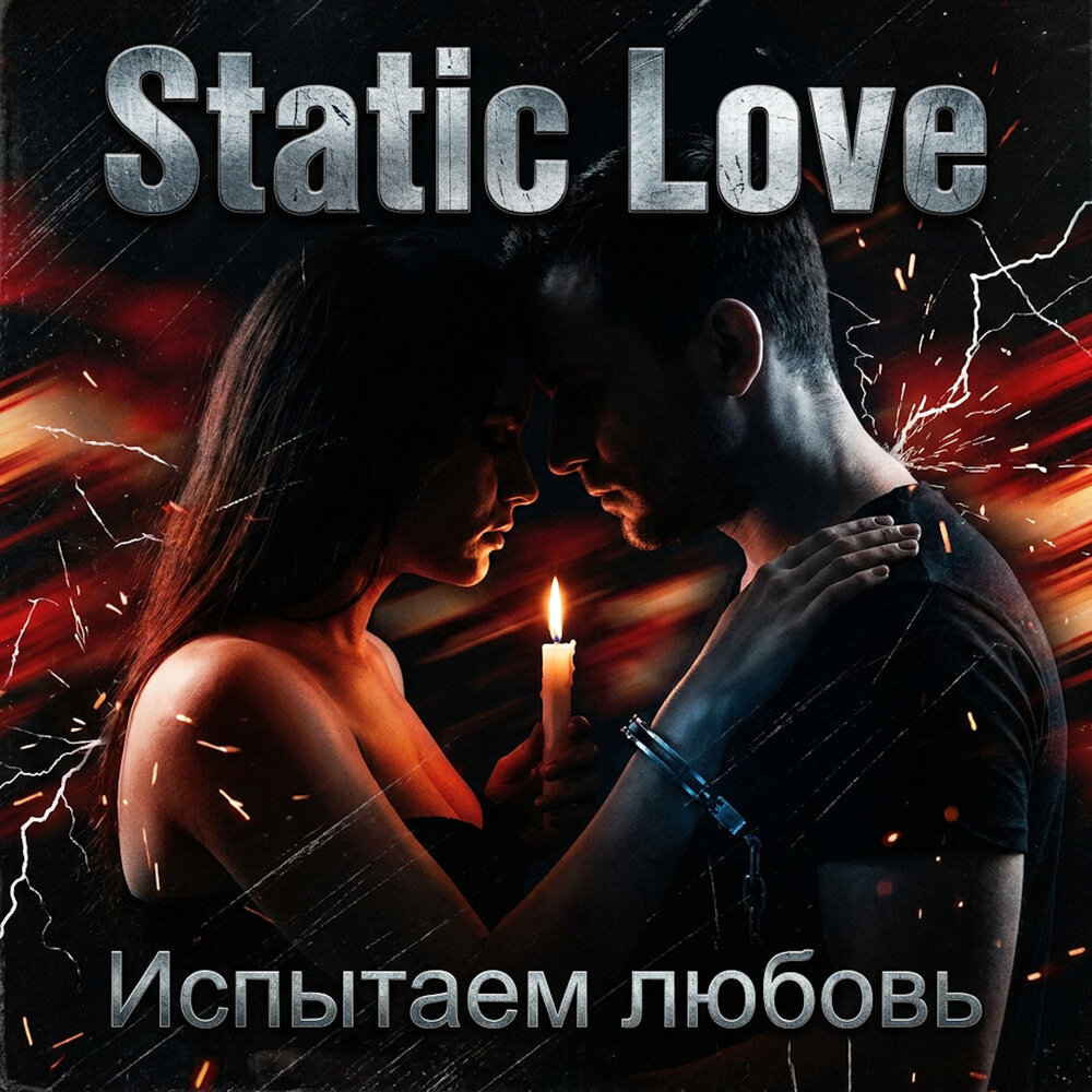 Испытаем любовь - Static Love