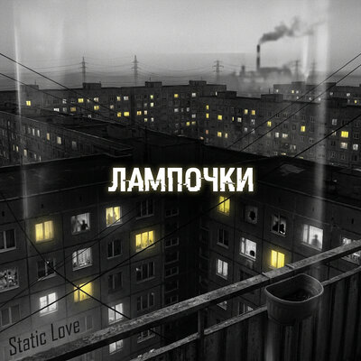 Static Love - Лампочки