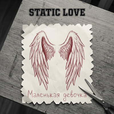 Static Love - Маленькая девочка