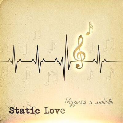 Static Love - Музыка и любовь