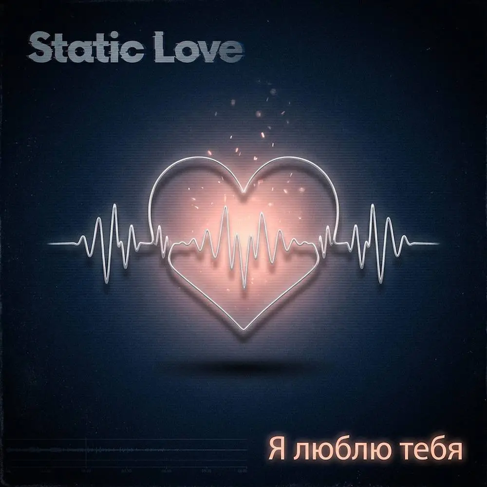 Я люблю тебя - Static Love