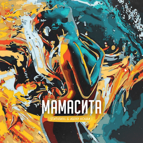 Мамасита - Statuskill & Адлер Коцба