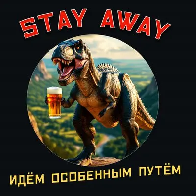 Идём особенным путем - Stay Away