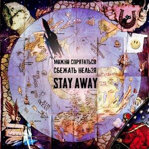 Stay Away - Лёха, вставай