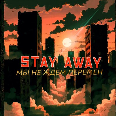 Мы не ждем перемен - Stay Away